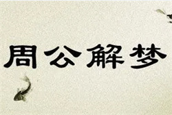 做梦梦见别人说自己考不上

